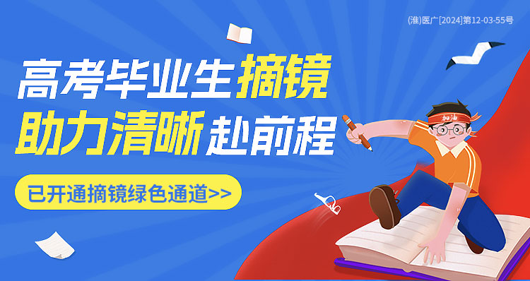 淮南高考生近視手術(shù)活動banner