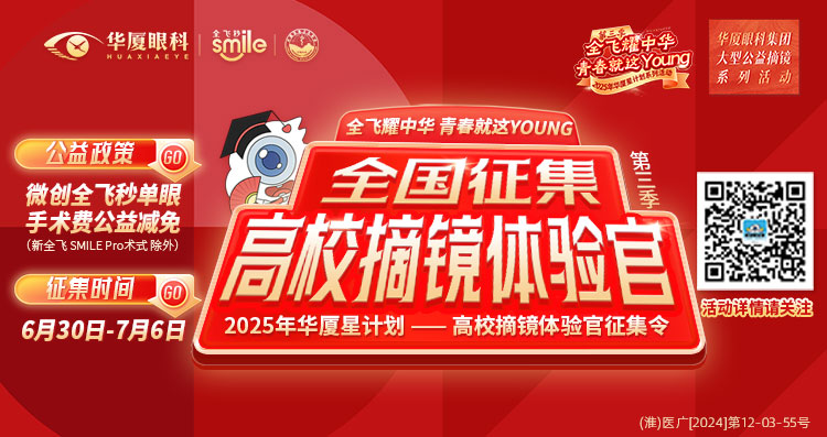淮南近視手術(shù)征集令banner
